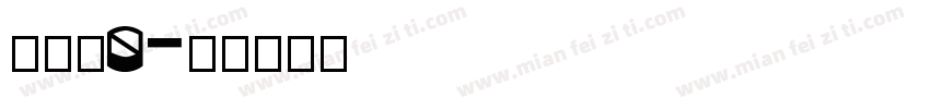 蒋远旭0字体转换