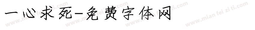 一心求死字体转换