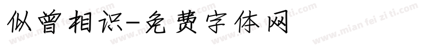 似曾相识字体转换