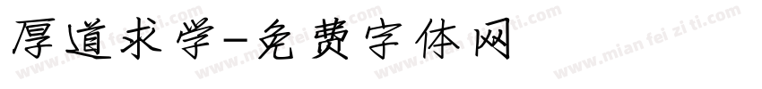 厚道求学字体转换