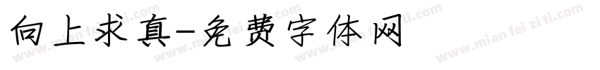 向上求真字体转换