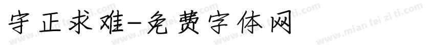 守正求难字体转换
