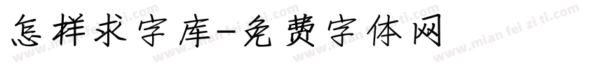 怎样求字库字体转换