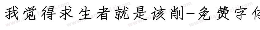 我觉得求生者就是该削字体转换