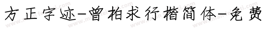 方正字迹-曾柏求行楷简体字体转换