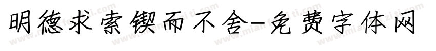明德求索锲而不舍字体转换