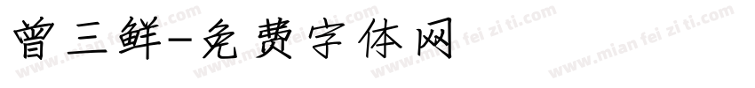曾三鲜字体转换