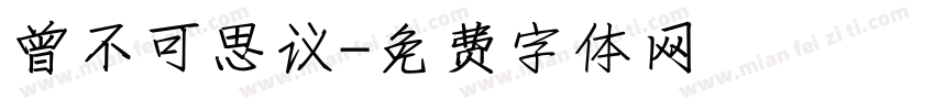 曾不可思议字体转换