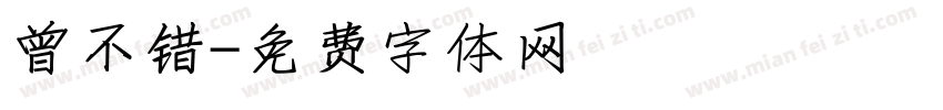 曾不错字体转换