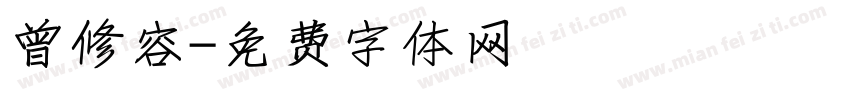 曾修容字体转换