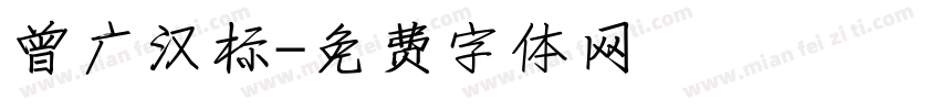 曾广汉标字体转换