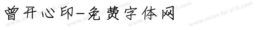 曾开心印字体转换
