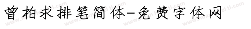 曾柏求排笔简体字体转换