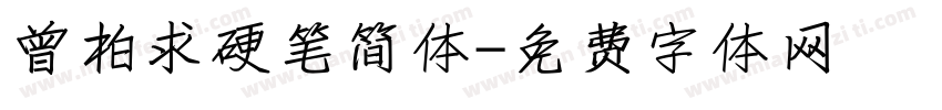 曾柏求硬笔简体字体转换