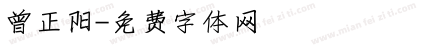 曾正阳字体转换