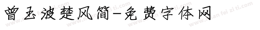 曾玉波楚风简字体转换