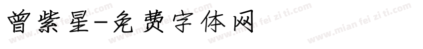 曾紫星字体转换