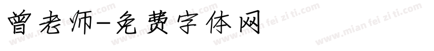 曾老师字体转换