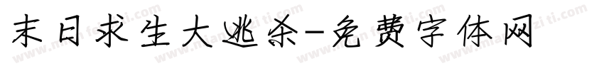 末日求生大逃杀字体转换