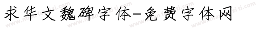 求华文魏碑字体字体转换