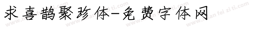 求喜鹊聚珍体字体转换