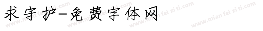 求守护字体转换