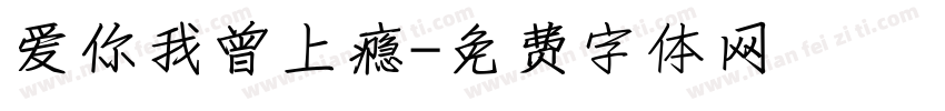 爱你我曾上瘾字体转换