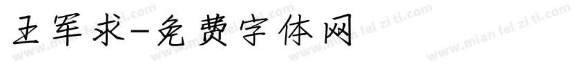 王军求字体转换