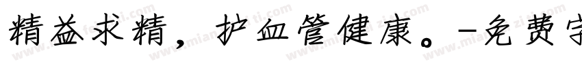 精益求精，护血管健康。字体转换