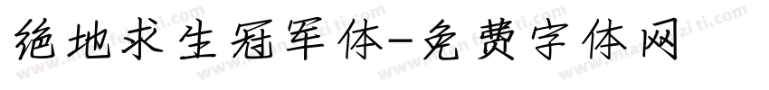 绝地求生冠军体字体转换