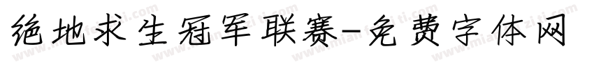绝地求生冠军联赛字体转换