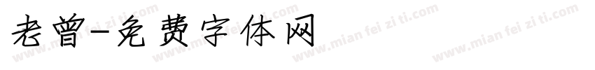 老曾字体转换