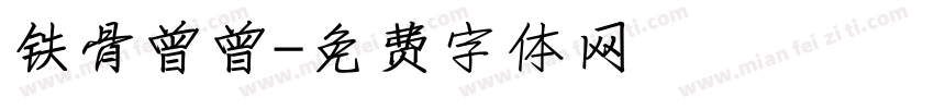 铁骨曾曾字体转换