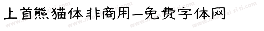上首熊猫体非商用字体转换