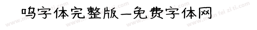 喵呜字体完整版字体转换