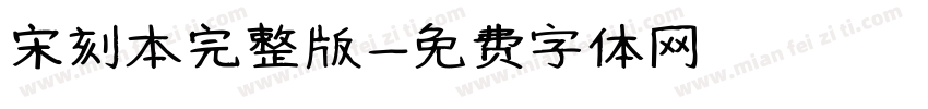宋刻本完整版字体转换