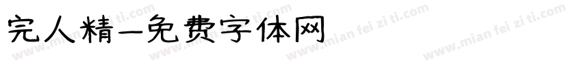 完人精字体转换