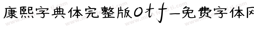 康熙字典体完整版otf字体转换