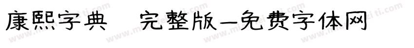 康熙字典體完整版字体转换