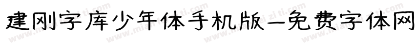 建刚字库少年体手机版字体转换