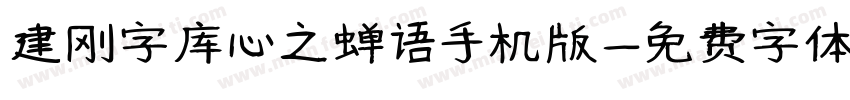 建刚字库心之蝉语手机版字体转换