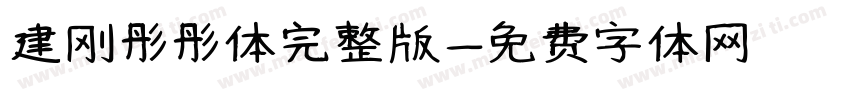 建刚彤彤体完整版字体转换