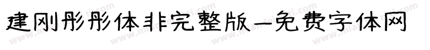 建刚彤彤体非完整版字体转换