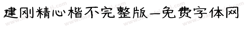 建刚精心楷不完整版字体转换