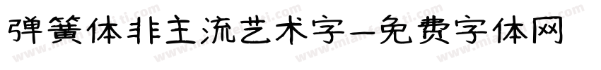 弹簧体非主流艺术字字体转换
