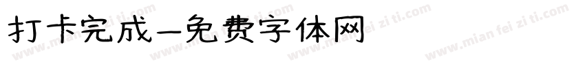 打卡完成字体转换