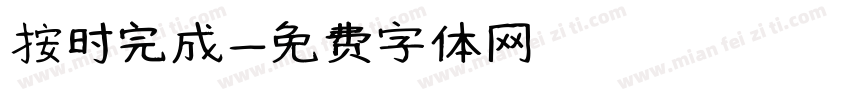 按时完成字体转换