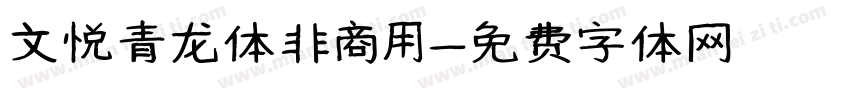 文悦青龙体非商用字体转换
