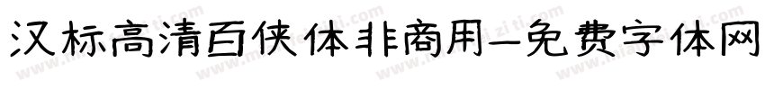 汉标高清百侠体非商用字体转换