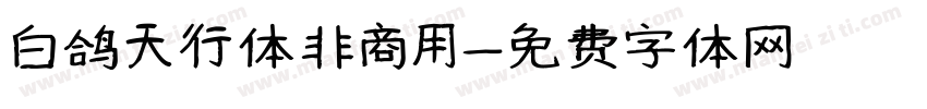 白鸽天行体非商用字体转换